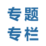 专题专栏