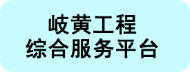 岐黄项目