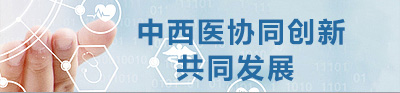 中西医协同