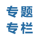 专题专栏